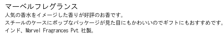 人気の香水をイメージした香りが好評のお香です。スチールのケースにポップなパッケージが見た目にもかわいいのでギフトにもおすすめです。インド Marvel Fragrances Pvt.社製